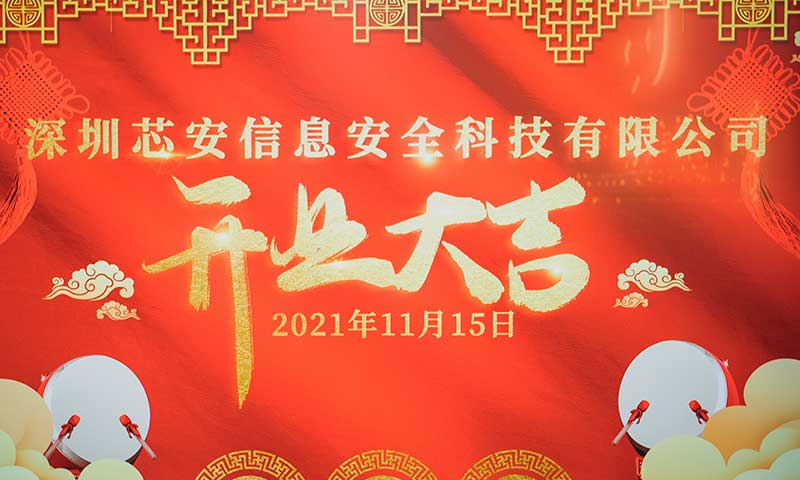 熱烈祝賀子公司深圳芯安開業(yè)大吉！