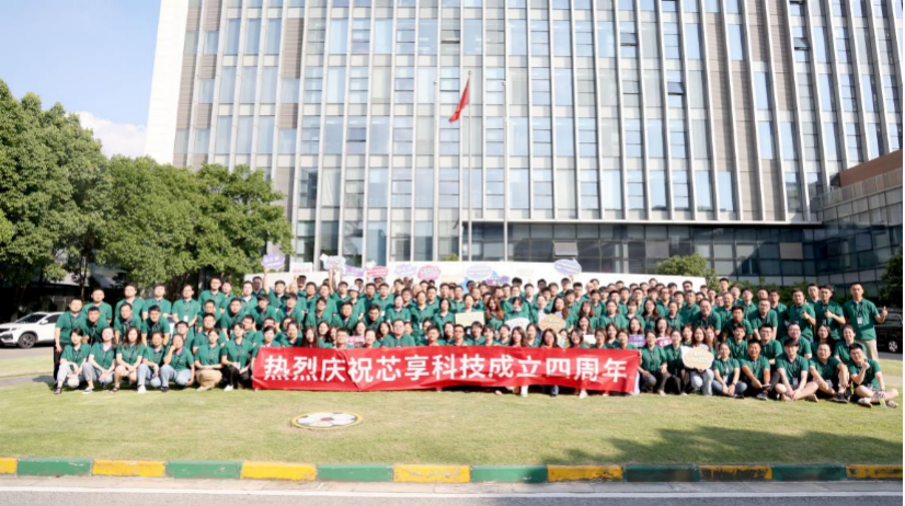 乘風破浪，芯享事成——芯享科技四周年慶典圓滿落幕！