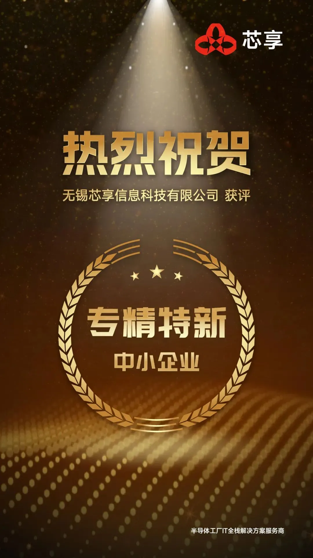 榮譽(yù)+1！芯享科技獲評(píng)“江蘇省專精特新中小企業(yè)